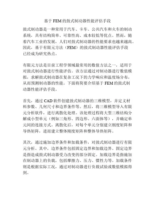 基于FEM的鼓式制动器性能评估手段