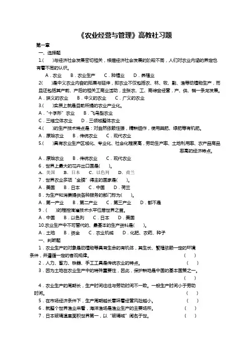 (完整word版)《农业经营与管理》高教社习题