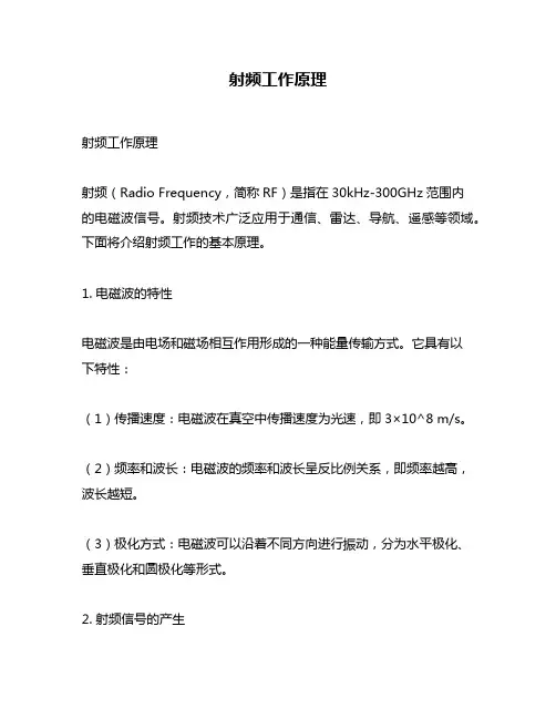 射频工作原理