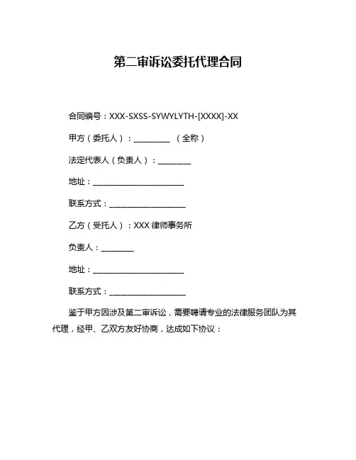第二审诉讼委托代理合同