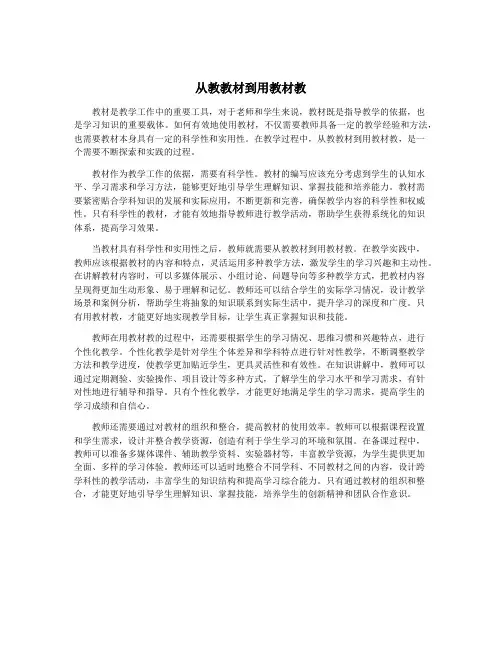 从教教材到用教材教