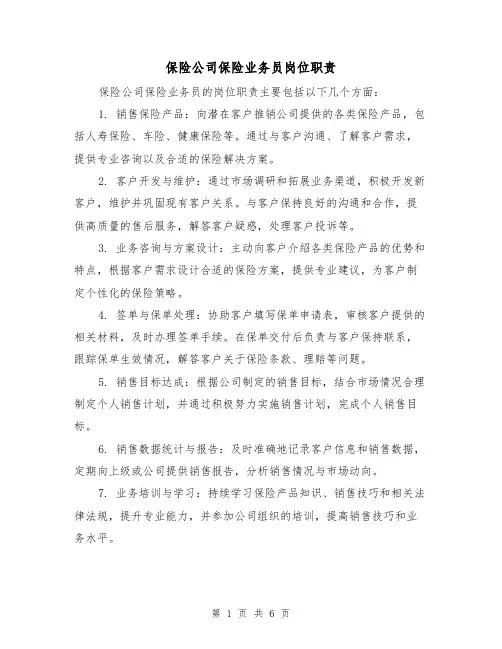 保险公司保险业务员岗位职责(三篇)