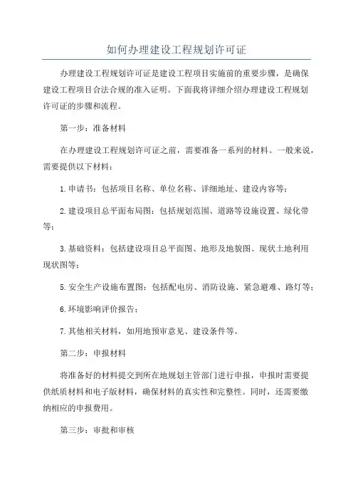 如何办理建设工程规划许可证
