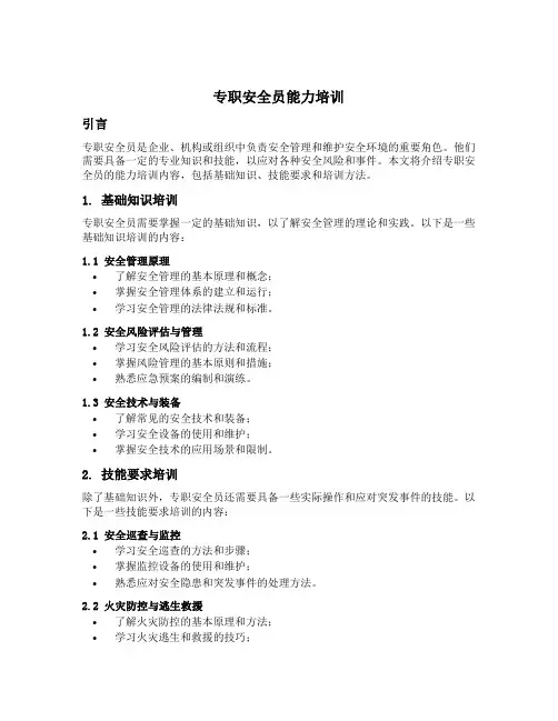 专职安全员能力培训