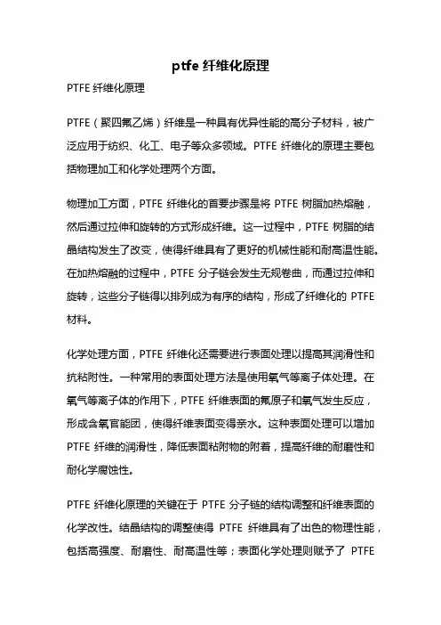 ptfe纤维化原理