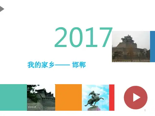 我的家乡——邯郸ppt课件