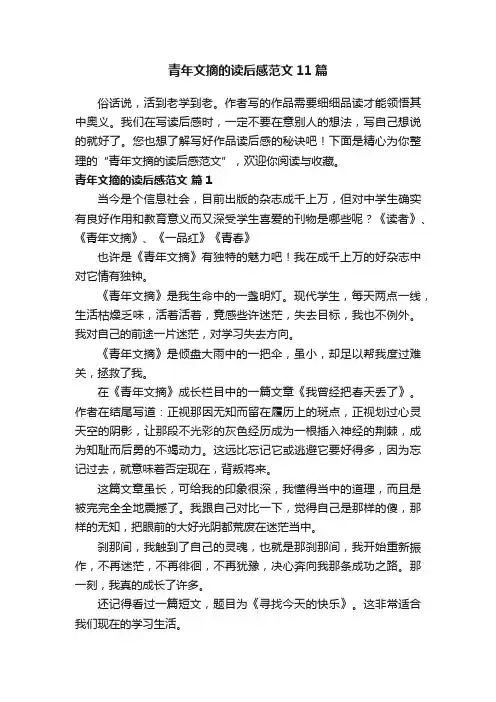 青年文摘的读后感范文11篇