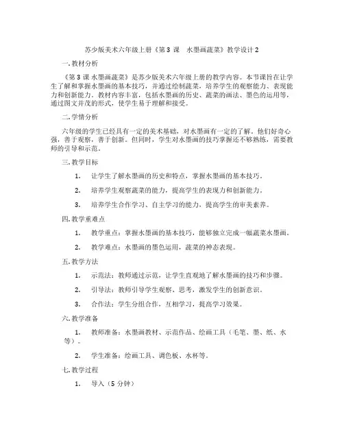 苏少版美术六年级上册《第3课 水墨画蔬菜》教学设计2