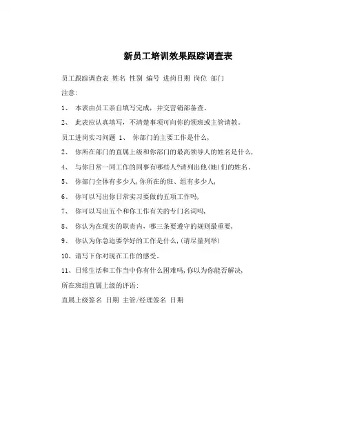 新员工培训效果跟踪调查表