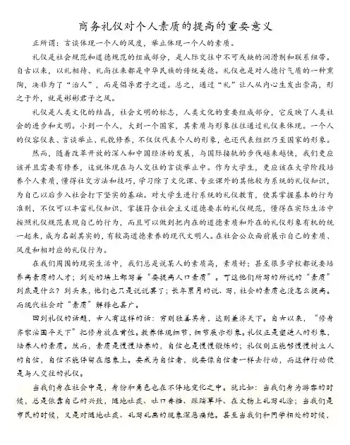 商务礼仪对个人素质的提高的重要意义