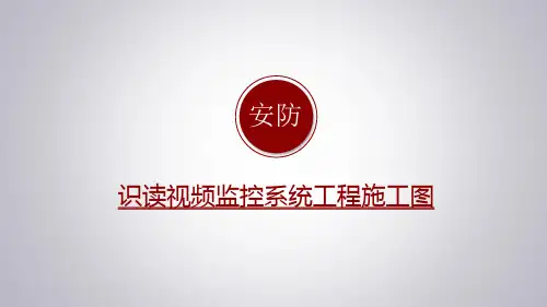 5识读视频监控系统工程施工图