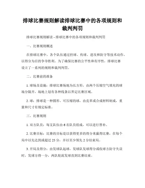 排球比赛规则解读排球比赛中的各项规则和裁判判罚