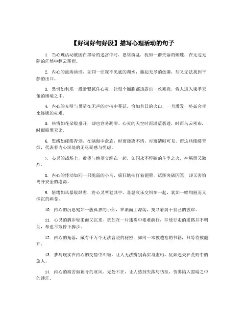 【好词好句好段】描写心理活动的句子