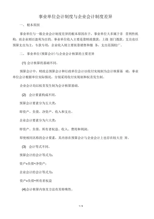 事业单位与企业会计核算的异同