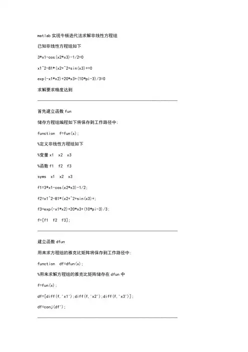 matlab实现牛顿迭代法求解非线性方程组