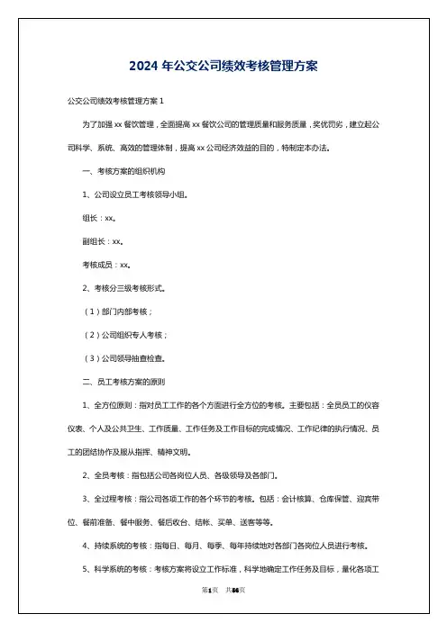 2024年公交公司绩效考核管理方案