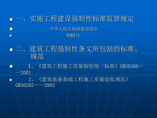 建筑工程施工强制性条文