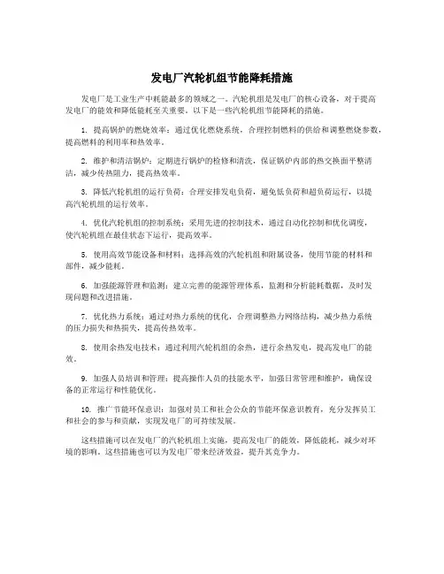 发电厂汽轮机组节能降耗措施