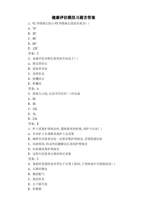 健康评估模拟习题含答案