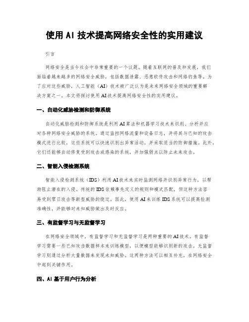 使用AI技术提高网络安全性的实用建议