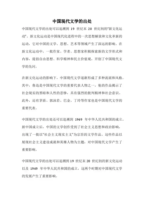 中国现代文学的出处