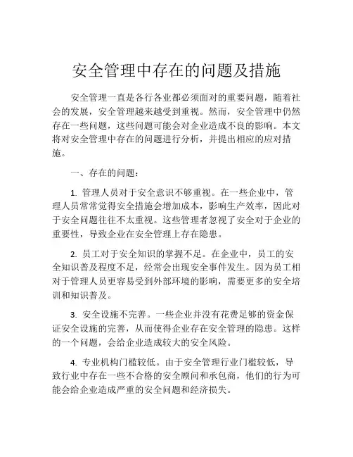 安全管理中存在的问题及措施