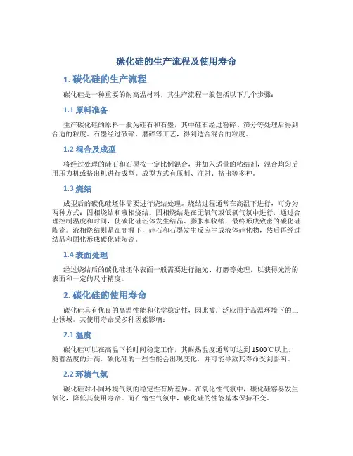 碳化硅的生产流程及使用寿命