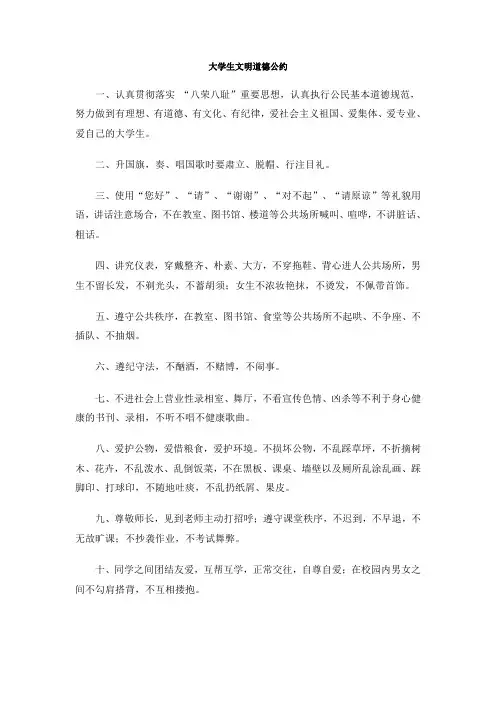 大学生文明道德公约