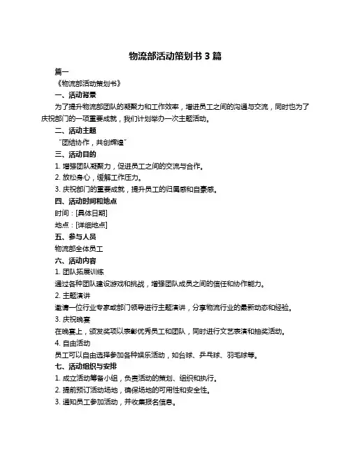物流部活动策划书3篇
