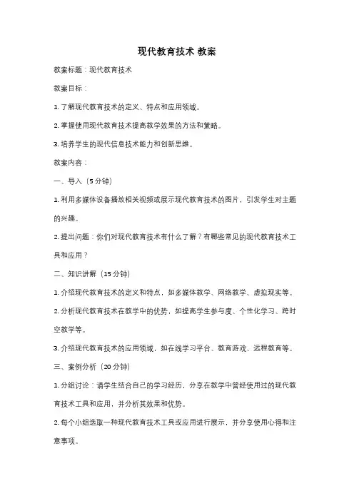 现代教育技术 教案