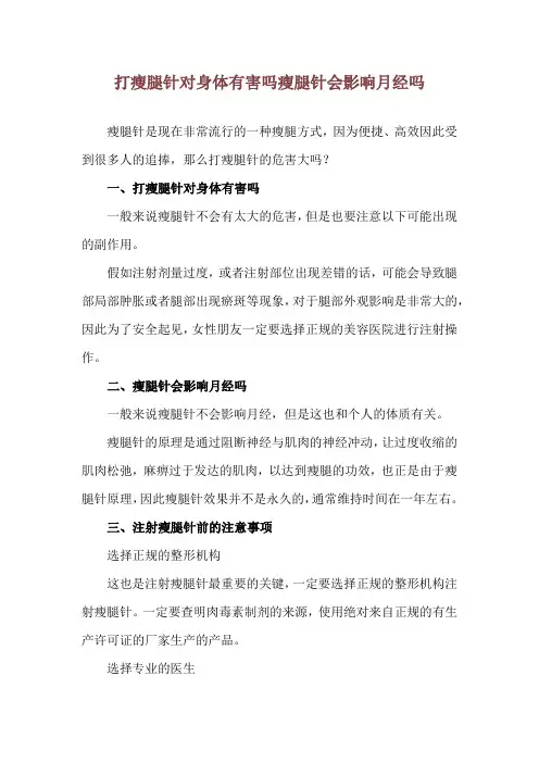 打瘦腿针对身体有害吗 瘦腿针会影响月经吗
