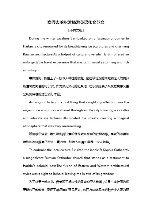 寒假去哈尔滨旅游英语作文范文