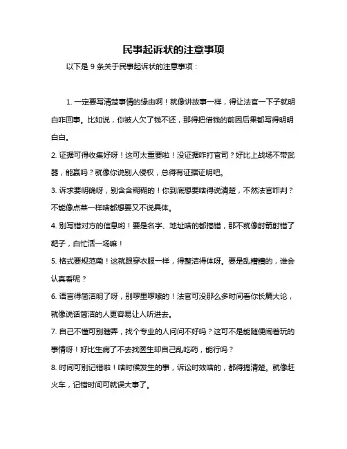 民事起诉状的注意事项