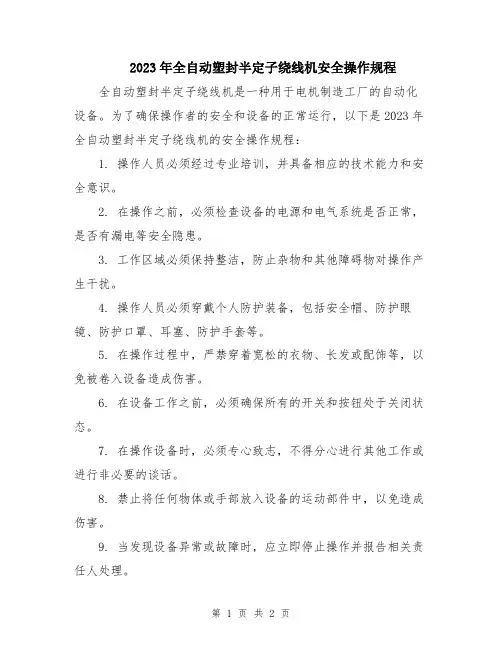2023年全自动塑封半定子绕线机安全操作规程