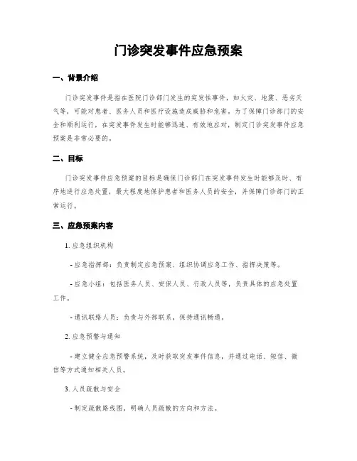 门诊突发事件应急预案
