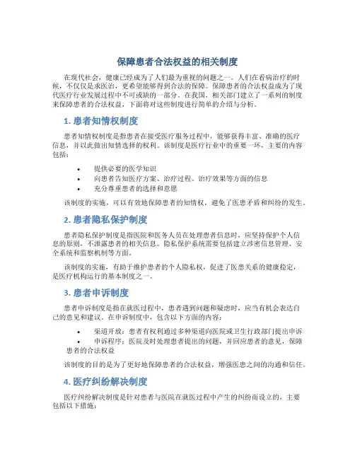 保障患者合法权益的相关制度