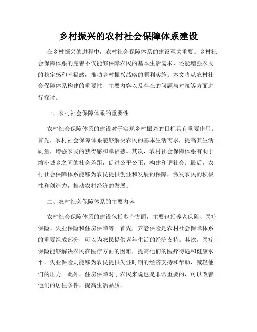 乡村振兴的农村社会保障体系建设