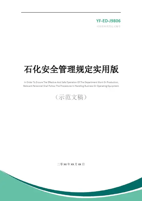 石化安全管理规定实用版