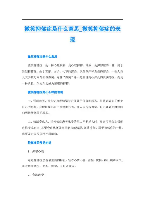 微笑抑郁症是什么意思_微笑抑郁症的表现