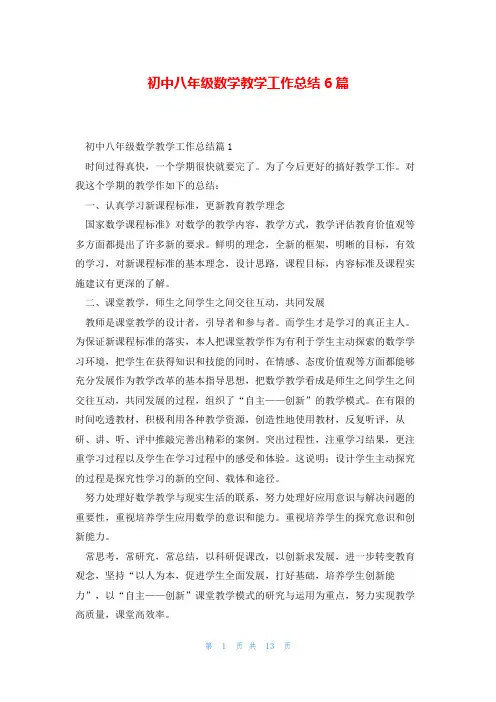 初中八年级数学教学工作总结6篇