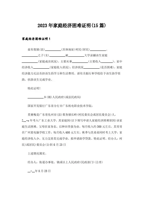 2023年家庭经济困难证明(15篇)_1