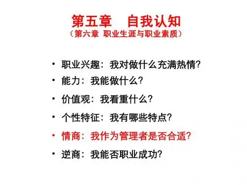第五章  职业规划前的自我认知