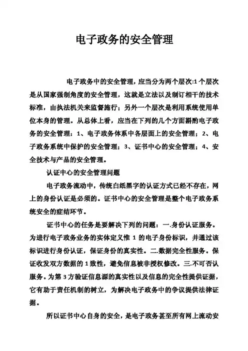 电子政务的安全管理