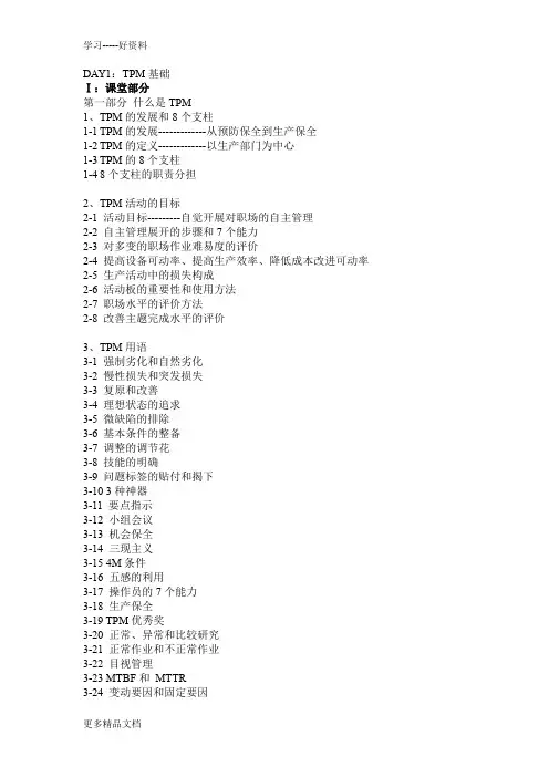 TPM培训2天训练课程纲要讲课讲稿