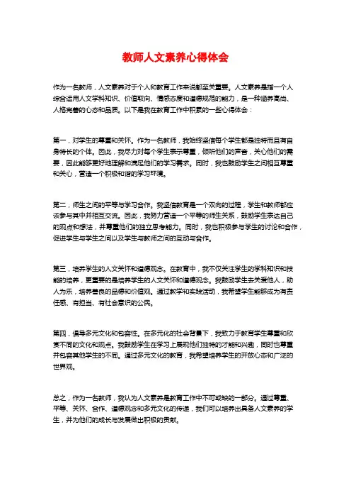 教师人文素养心得体会