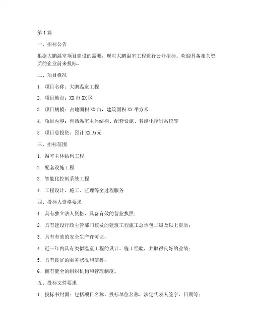 大鹏温室工程招标(3篇)