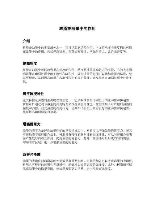 树脂在油墨中的作用