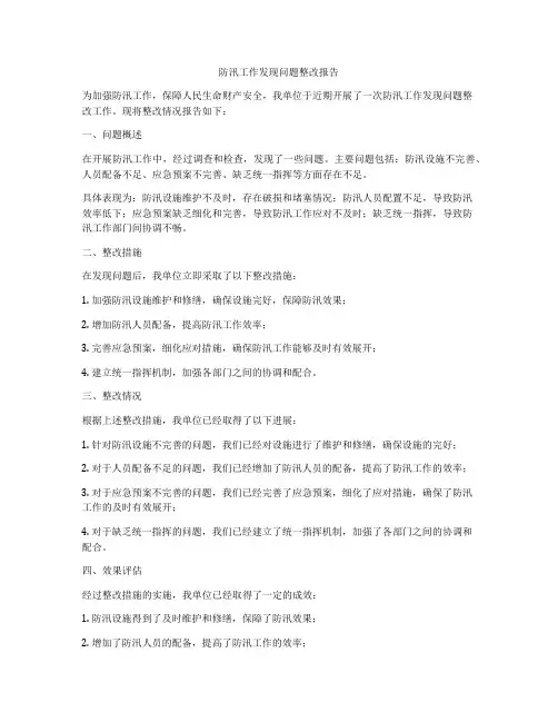 防汛工作发现问题整改报告