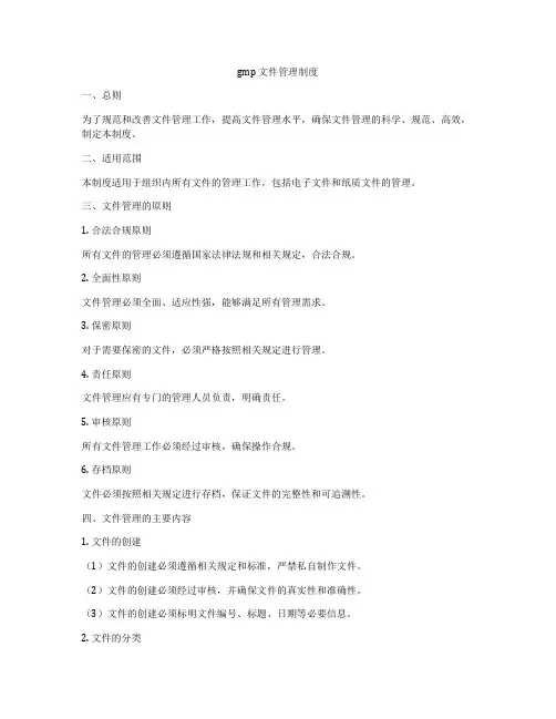 gmp 文件管理制度