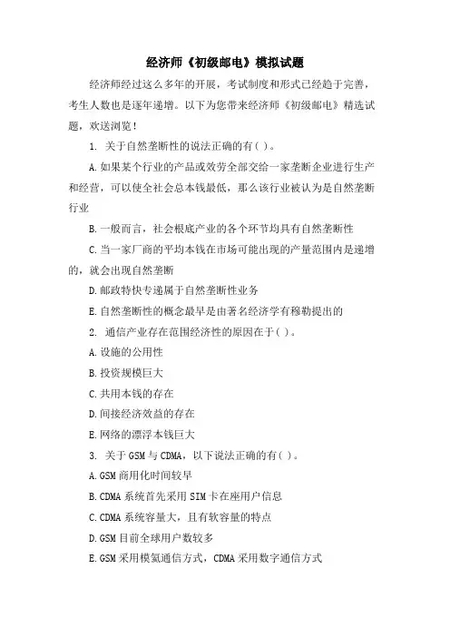 经济师《初级邮电》模拟试题